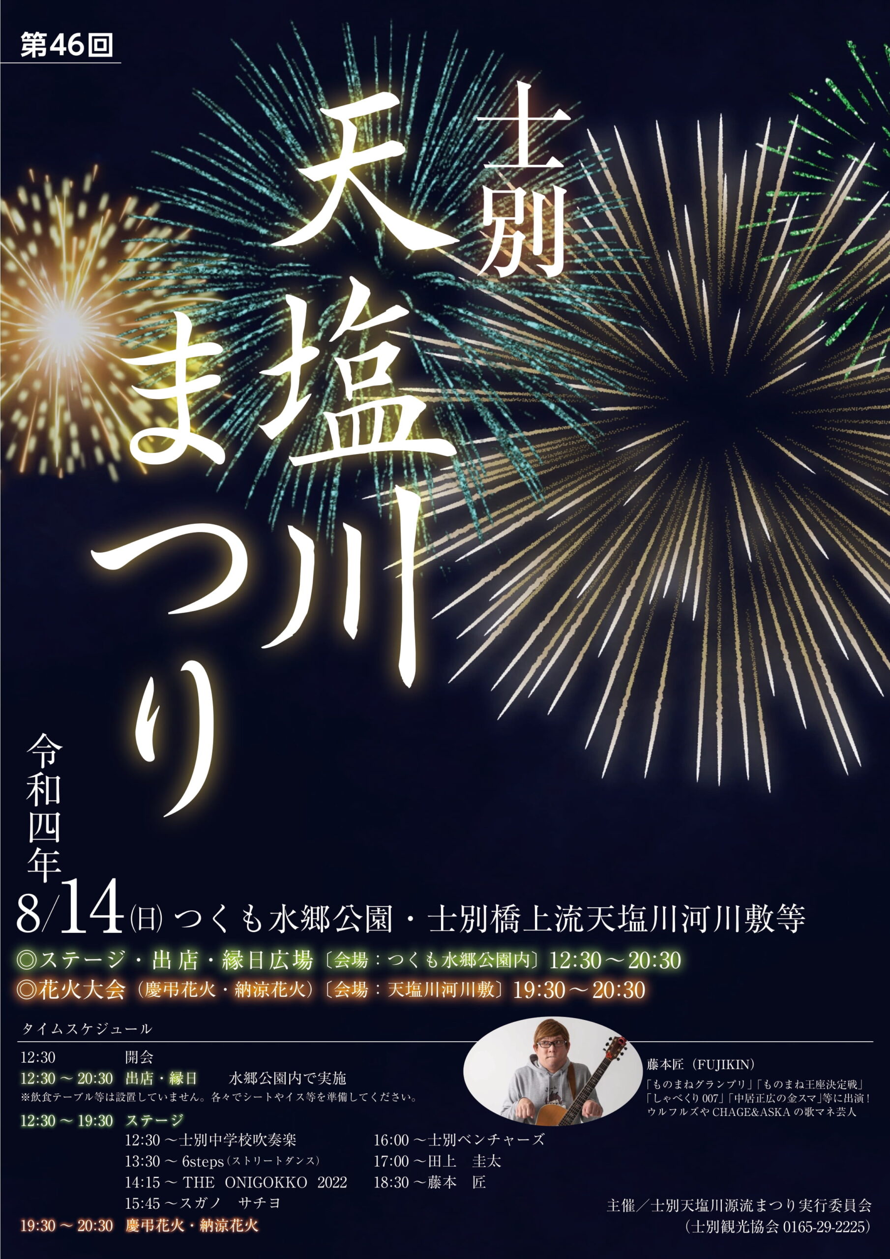 第46回 士別天塩川まつり 花火大会 開催のお知らせ お知らせ 北海道 士別市 羊のまち しべつ 士別観光協会
