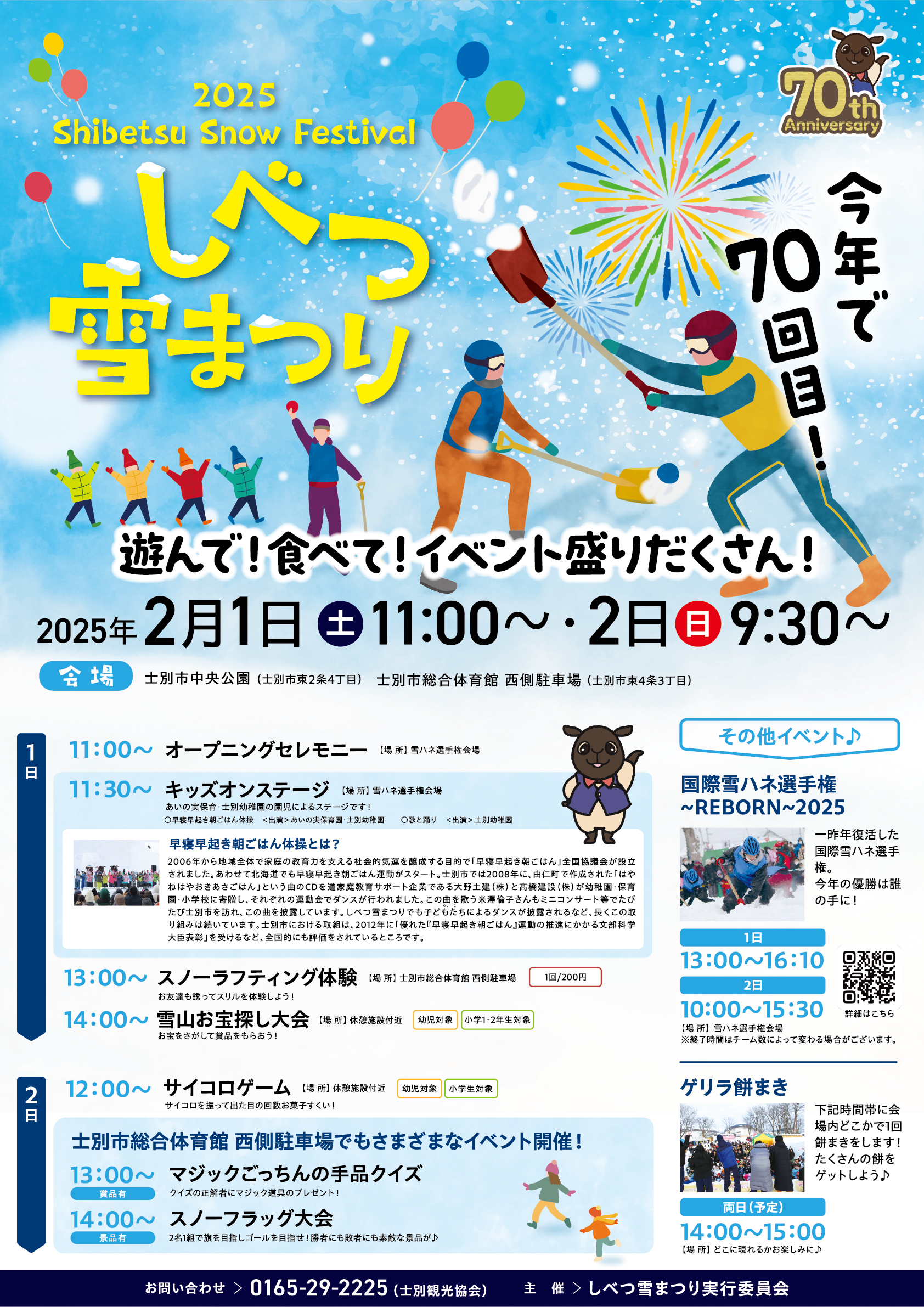 第70回 しべつ雪まつりを開催します！ ｜ お知らせ ｜ 【北海道・士別