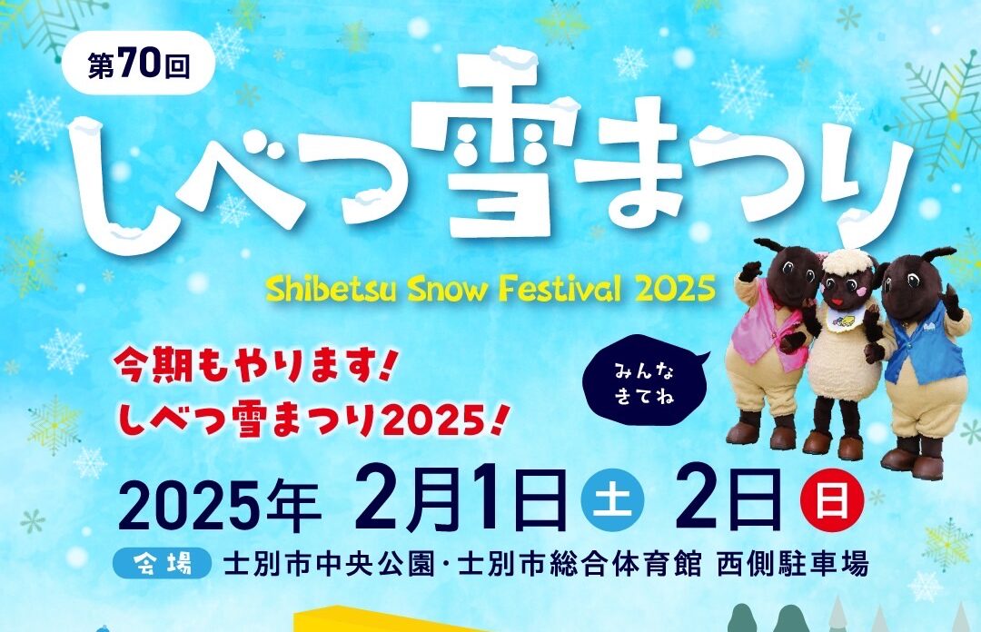 第70回しべつ雪まつり｜2025年2月1日（土）・2日（日）